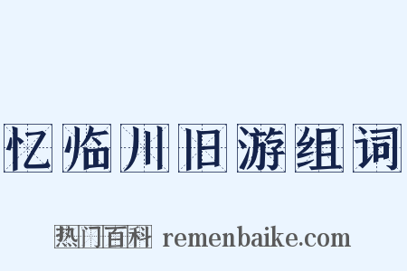 忆临川旧游组词是什么意思的图片